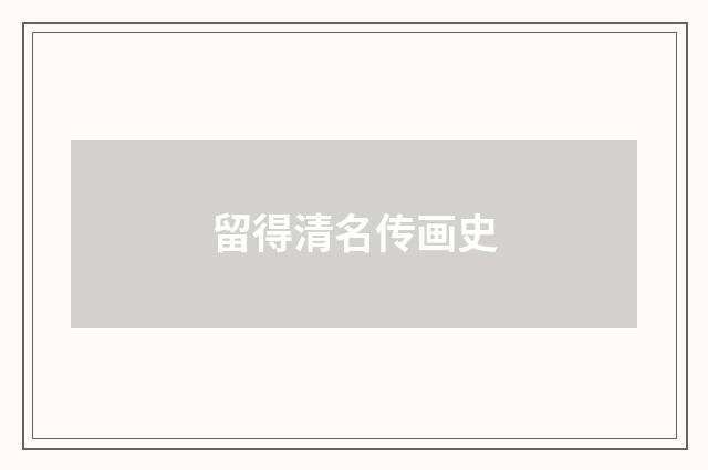 留得清名传画史