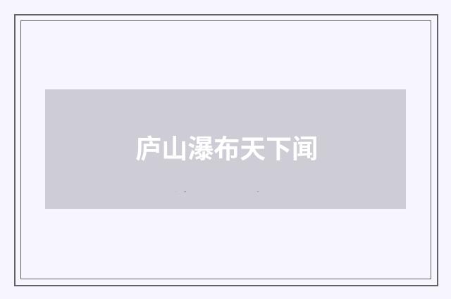 庐山瀑布天下闻