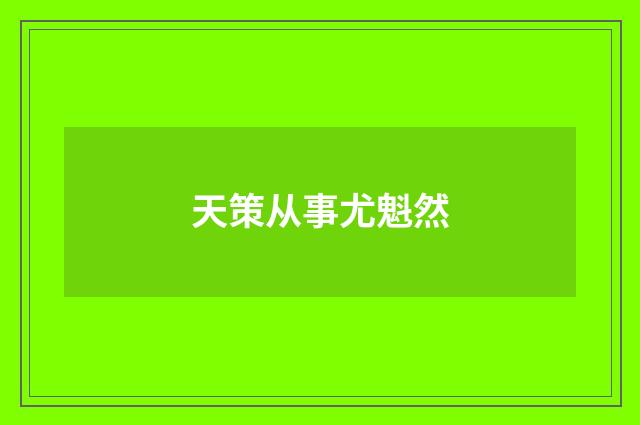 天策从事尤魁然