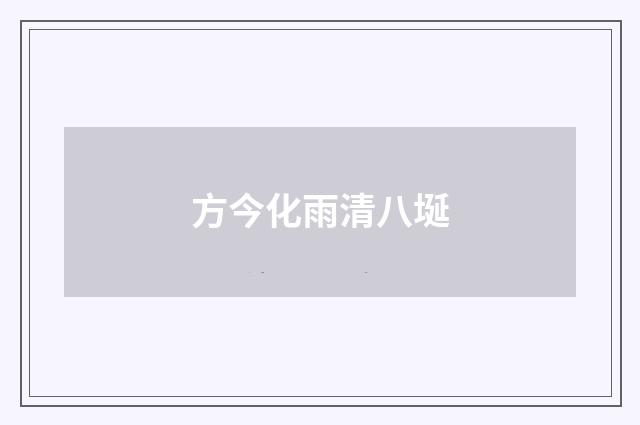 方今化雨清八埏
