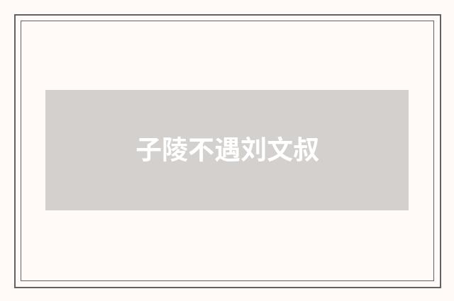 子陵不遇刘文叔