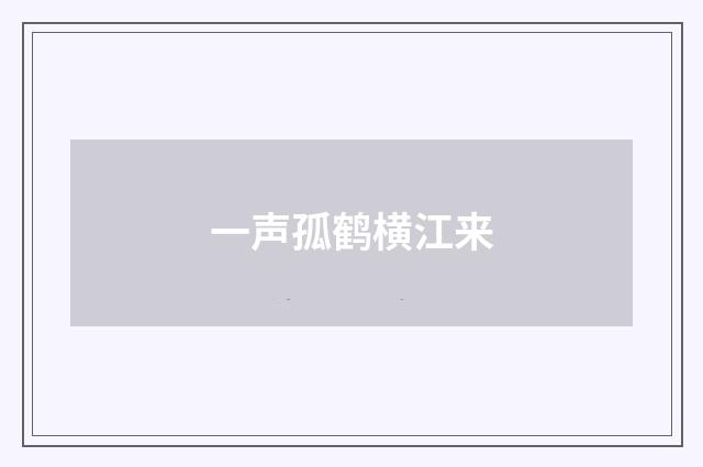 一声孤鹤横江来