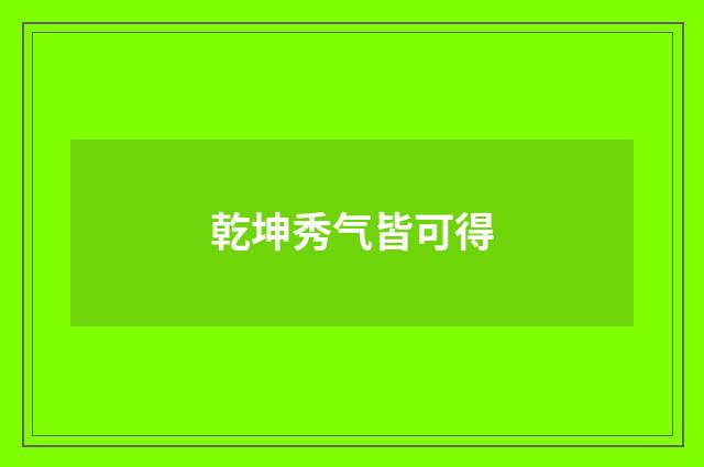 乾坤秀气皆可得