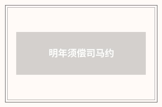 明年须偿司马约