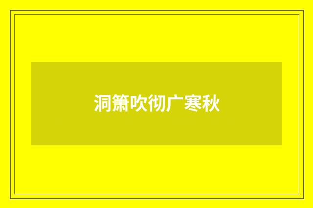 洞箫吹彻广寒秋