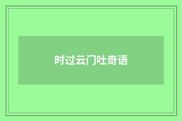 时过云门吐奇语