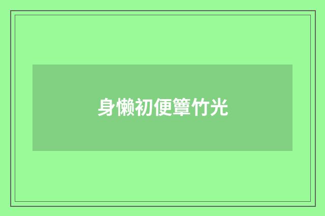 身懒初便簟竹光