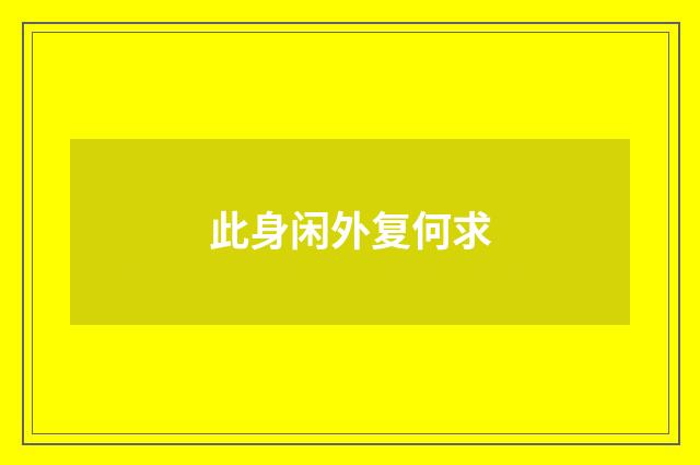 此身闲外复何求