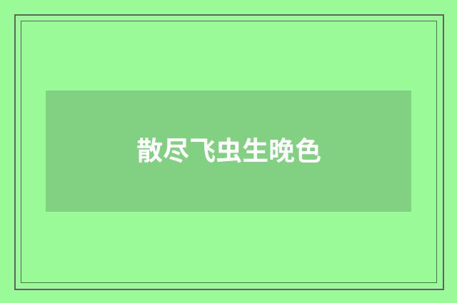 散尽飞虫生晚色