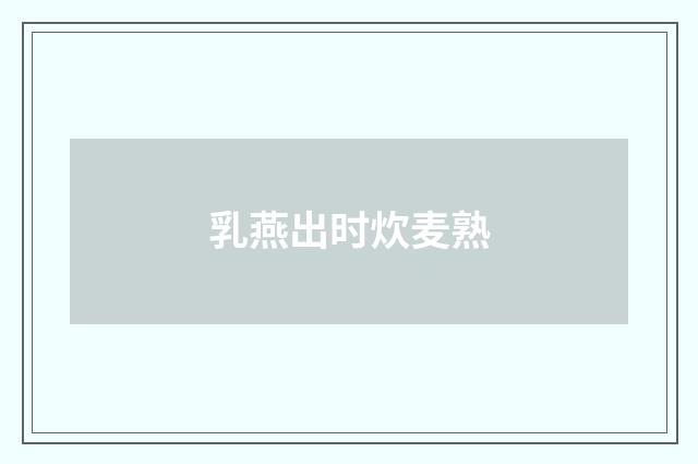 乳燕出时炊麦熟