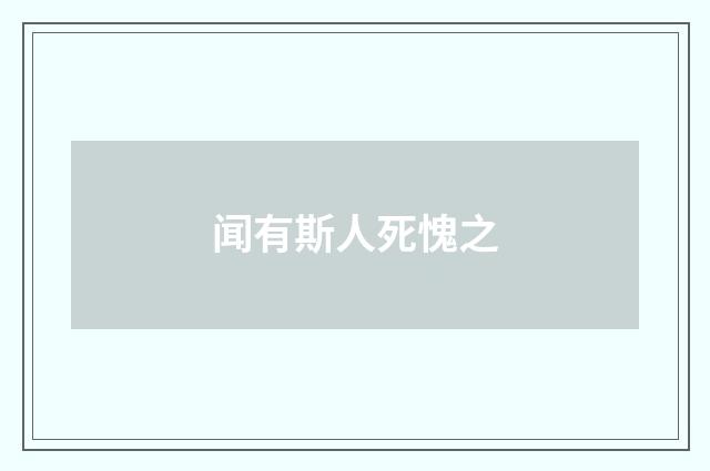 闻有斯人死愧之