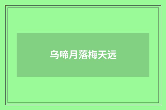 乌啼月落梅天远