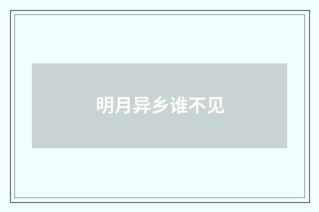 明月异乡谁不见