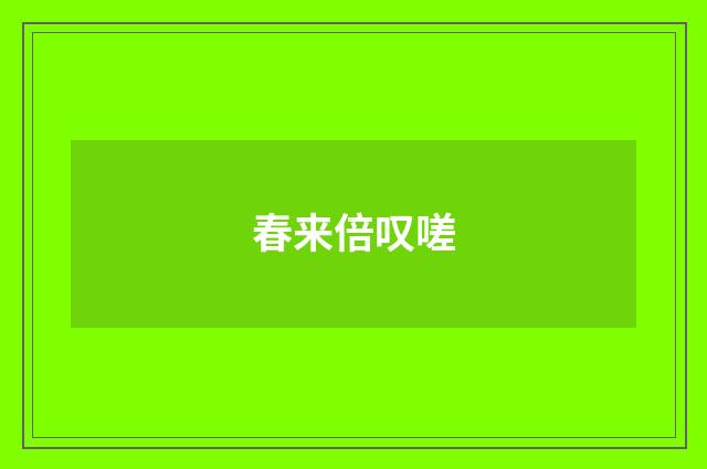 春来倍叹嗟