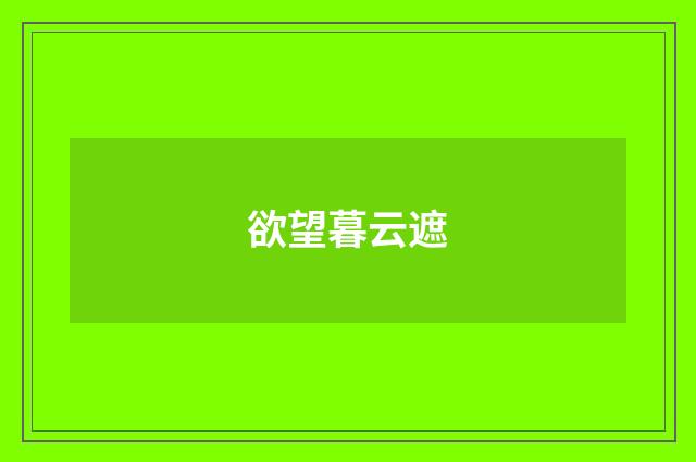欲望暮云遮