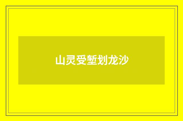 山灵受堑划龙沙