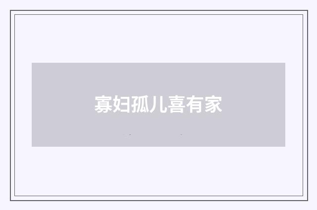 寡妇孤儿喜有家