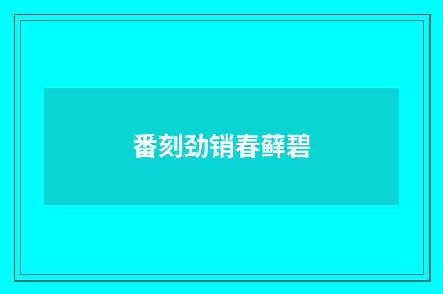 番刻劲销春藓碧