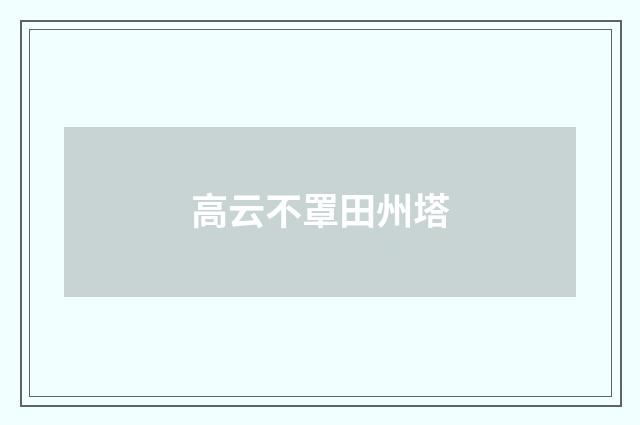 高云不罩田州塔