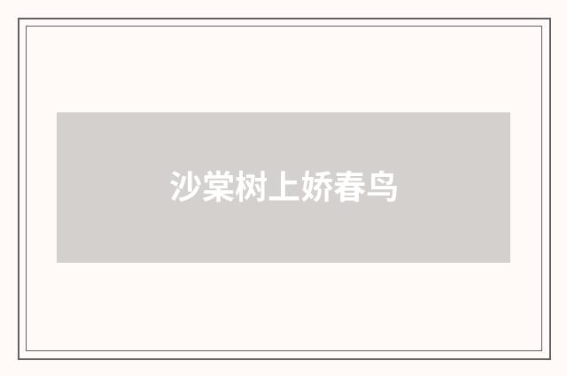 沙棠树上娇春鸟