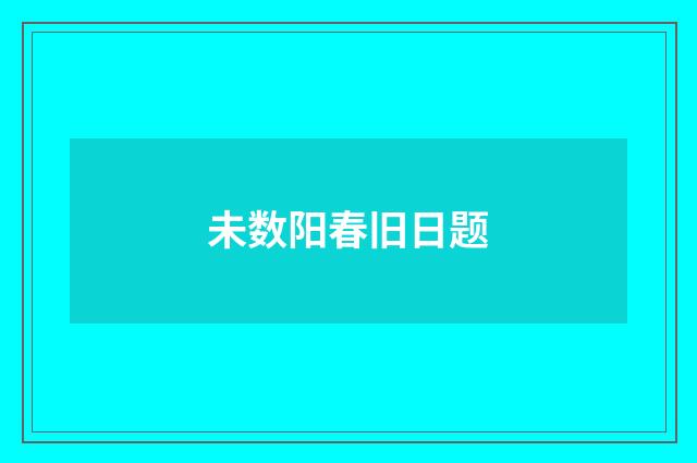 未数阳春旧日题