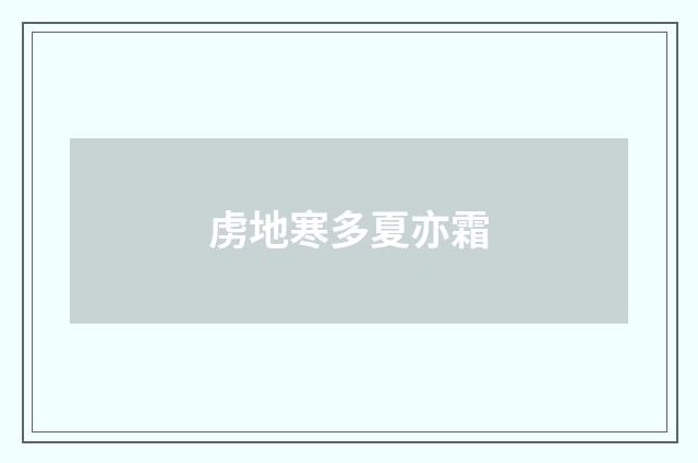 虏地寒多夏亦霜