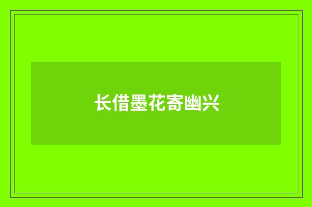 长借墨花寄幽兴