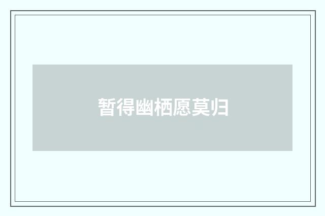 暂得幽栖愿莫归