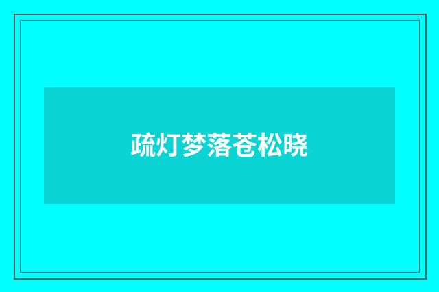 疏灯梦落苍松晓