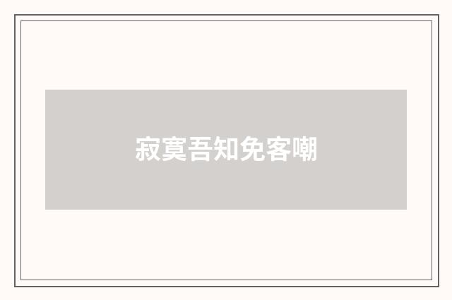 寂寞吾知免客嘲