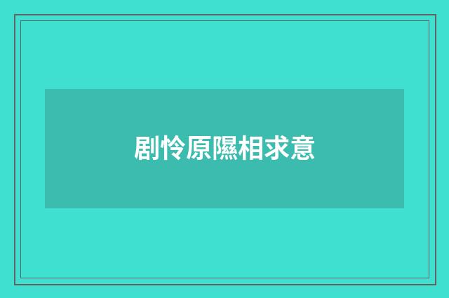 剧怜原隰相求意