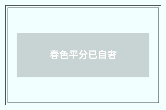 春色平分已自奢