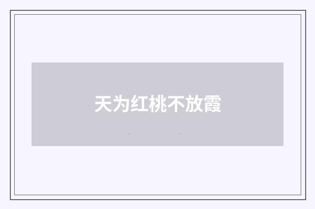 天为红桃不放霞