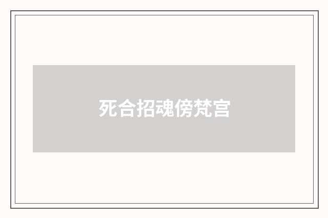 死合招魂傍梵宫