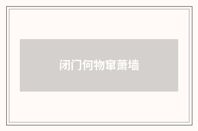 闭门何物窜萧墙