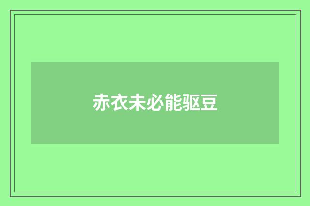 赤衣未必能驱豆