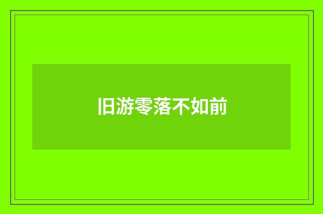 旧游零落不如前