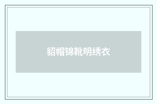 貂帽锦靴明绣衣