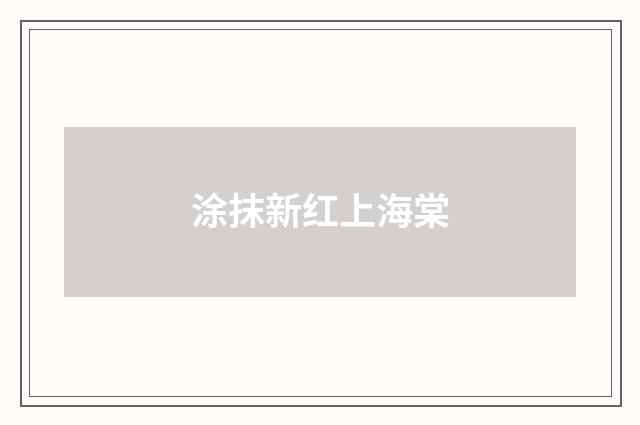 涂抹新红上海棠