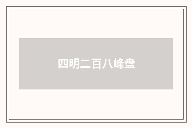 四明二百八峰盘