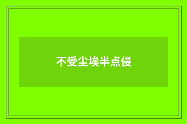 不受尘埃半点侵
