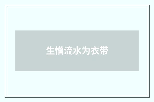 生憎流水为衣带
