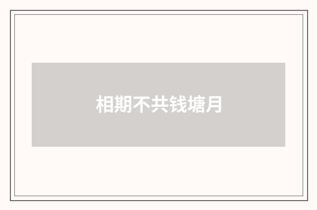 相期不共钱塘月