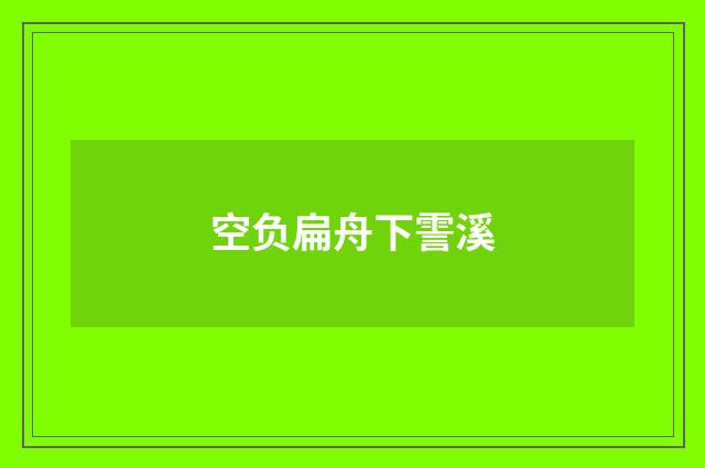 空负扁舟下霅溪