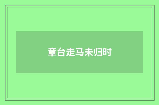 章台走马未归时