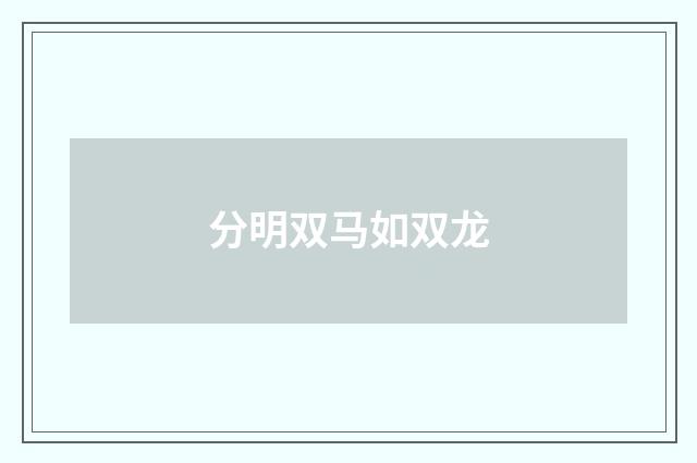 分明双马如双龙