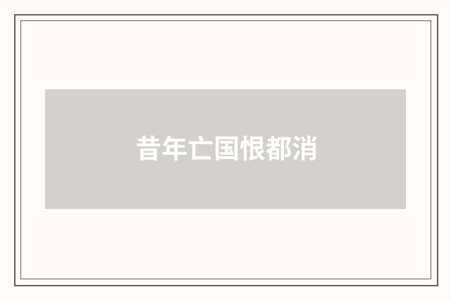 昔年亡国恨都消