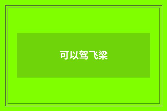 可以驾飞梁