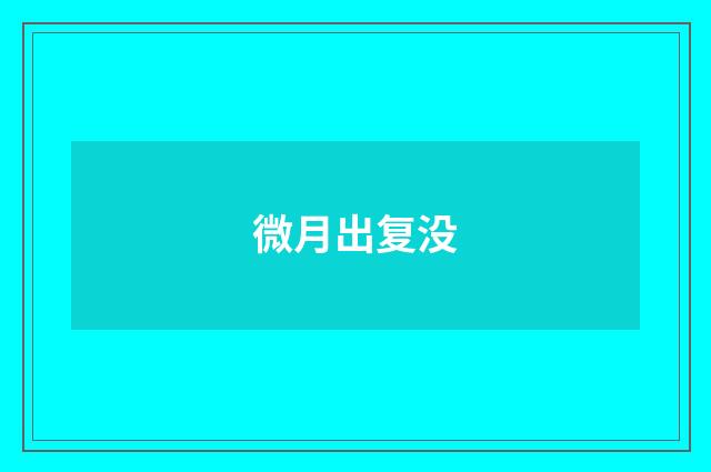 微月出复没