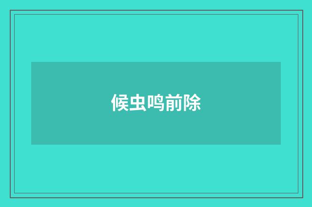 候虫鸣前除